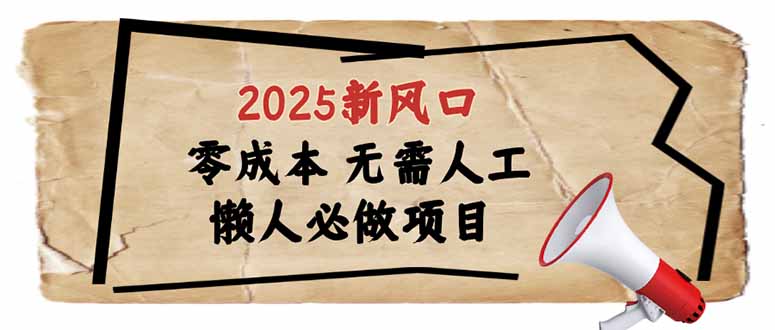 （14342期）2025新风口，懒人必做项目，零成本无需人工，轻松上手无门槛-云悦网创｜知识付费