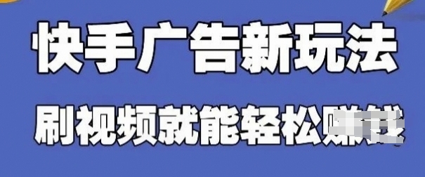 快手看广告项目，零门槛操作简单，单机日入30-50可批量放-云悦网创｜知识付费