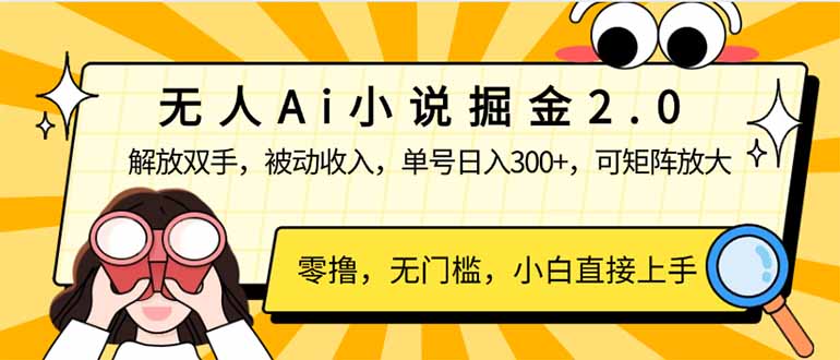（14307期）无人Ai小说掘金2.0，被动收入，解放双手，单号日入300+，可矩阵操作，…-云悦网创｜知识付费