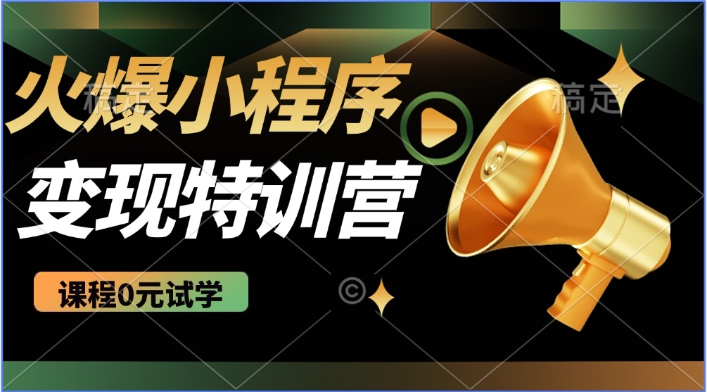 （14361期）2025火爆微信小程序推广，全自动被动收益，轻松日入500+-云悦网创｜知识付费