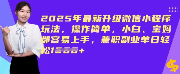 2025年最新升级微信小程序玩法，操作简单，小白、宝妈都容易上手，兼职副业单日轻松多张-云悦网创｜知识付费