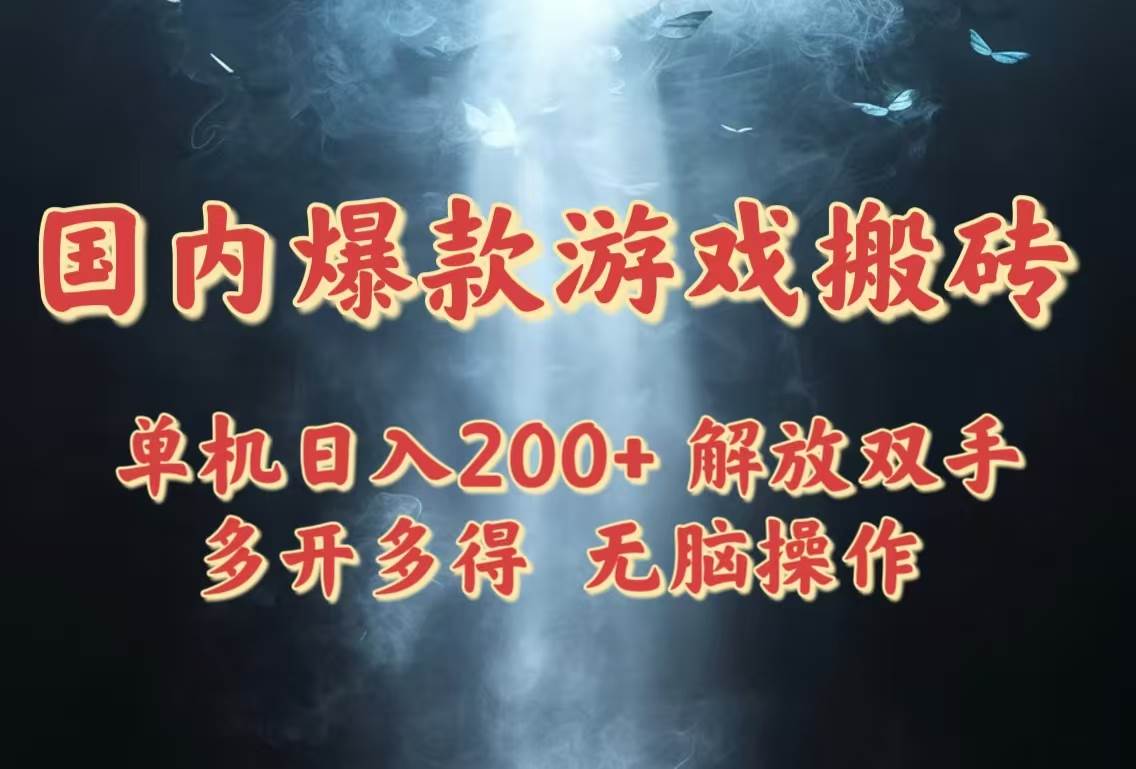 （14659期）国内爆款游戏搬砖，单机日入200+，长期稳定，多开多得，无脑操作-云悦网创｜知识付费