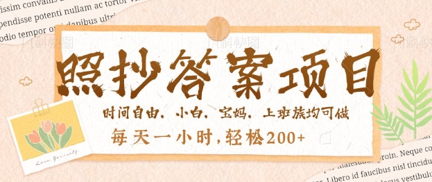 照抄答案，一个问题薅多遍，百分百有收益，每天一小时，轻松2张-云悦网创｜知识付费