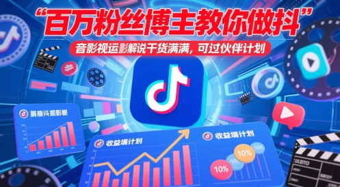百万粉丝博主教你做抖音影视搬运影视解说，干货满满 ，可过伙伴计划-云悦网创｜知识付费