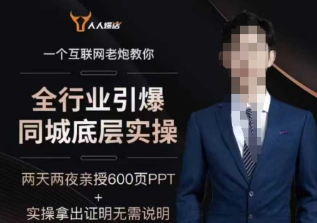 2025全行业引爆同城底层实操，2025年搞流量就找船长，6年实体经验，引爆同城!-云悦网创｜知识付费