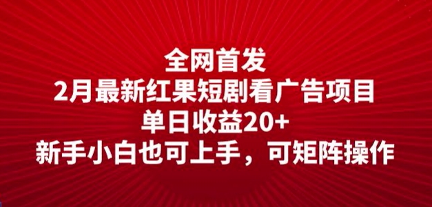 全网首发，2月最新红果短剧看广告项目，单日收益20+，新手小白也可上手，可矩阵操作-云悦网创｜知识付费