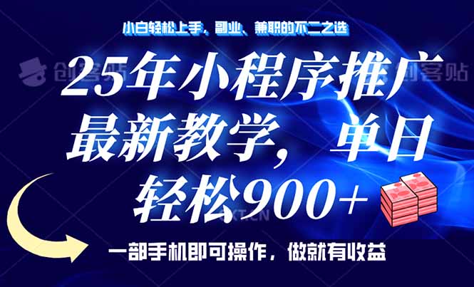 （14271期）25年小程序推广，最新教学，单日轻松变现900+，一部手机就可操作，小白…-云悦网创｜知识付费