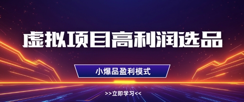 虚拟项目高利润选品方法，做好单店利润1W+，可多店倍增利润-云悦网创｜知识付费