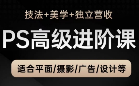 TDn老师·PS高级后期进阶(技法+美学+个人自媒体)-云悦网创｜知识付费