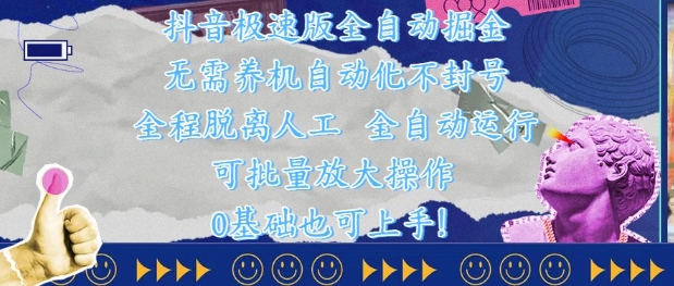 抖音极速版全自动掘金 ，无需养机、自动化不封号，全程脱离人工，全自动运行【揭秘】-云悦网创｜知识付费