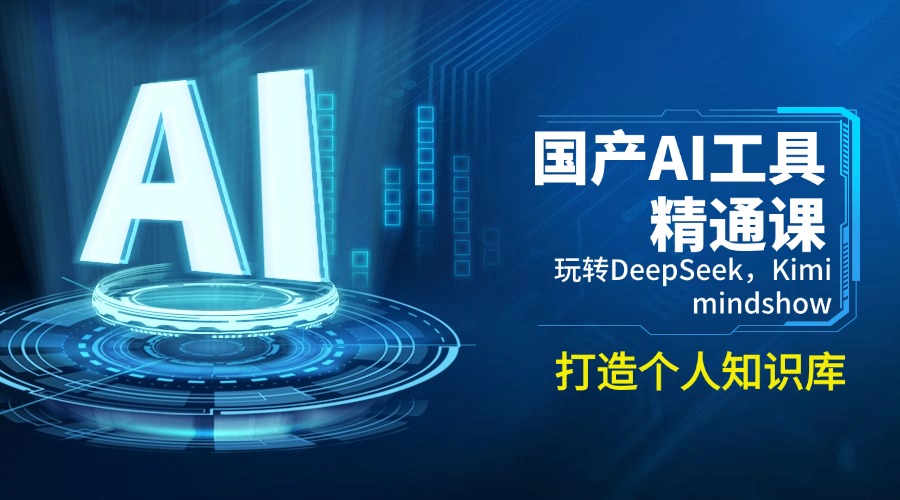 （14252期）国产AI工具精通课，玩转DeepSeek，Kimi，mindshow，打造个人知识库-云悦网创｜知识付费