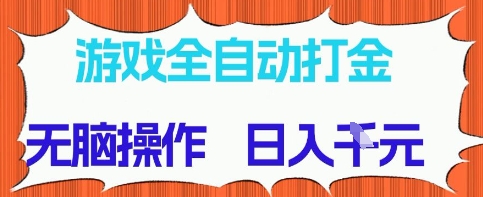 游戏全自动打金项目，无需时间成本，无脑操作，日入多张，长期稳定收益【揭秘】-云悦网创｜知识付费