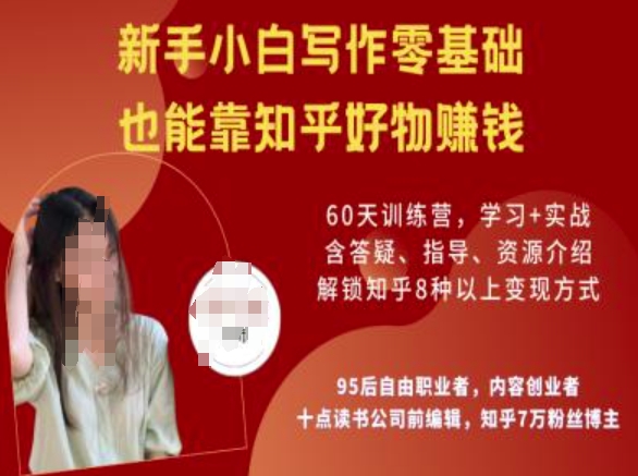 知乎好物陪跑营，新手小白写作零基础，也能靠知乎好物挣钱-云悦网创｜知识付费