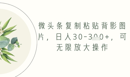 微头条复制粘贴背影图片，日入30-3张+，可无限放大操作-云悦网创｜知识付费