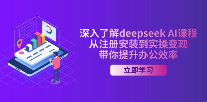 （14383期）深入了解deepseek AI课程，从注册安装到实操变现，带你提升办公效率-云悦网创｜知识付费