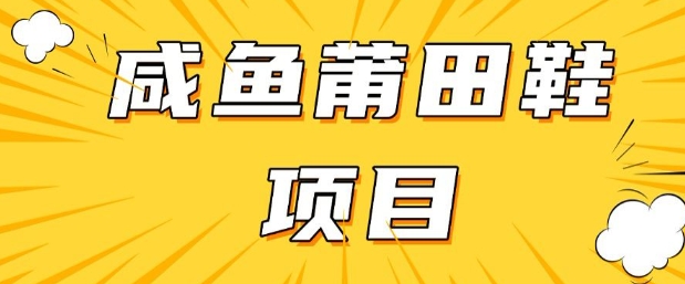 闲鱼高转化项目，手把手教你做，日入3张+(详细教程+货源)-云悦网创｜知识付费