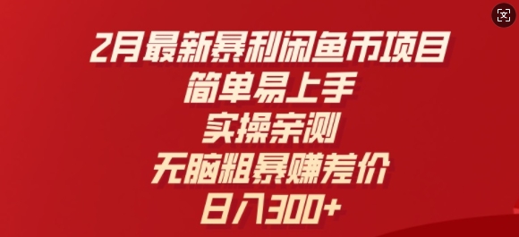 2月最新暴利闲鱼币项目，简单易上手，实操亲测，无脑粗暴赚差价，日入3张-云悦网创｜知识付费