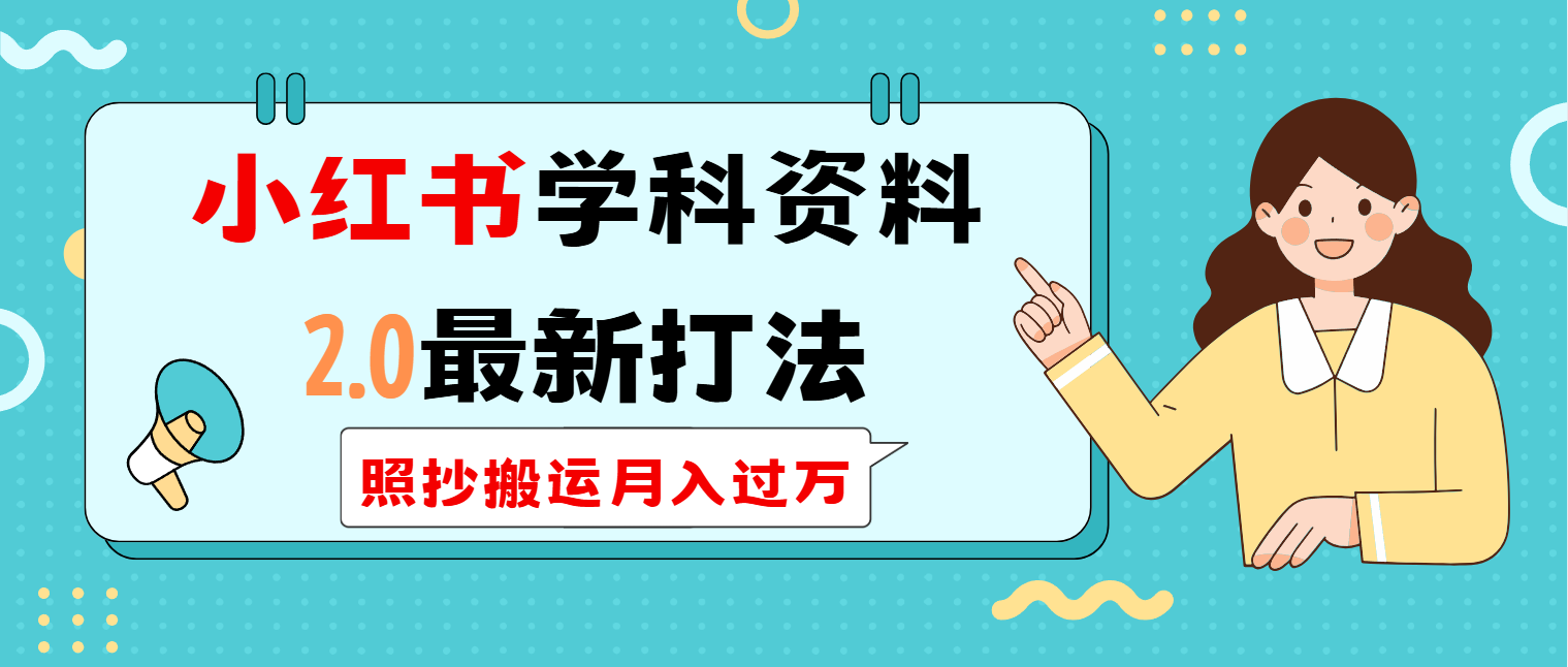 （14357期）小红书学科类2.0最新打法，照抄搬运月入过万-云悦网创｜知识付费