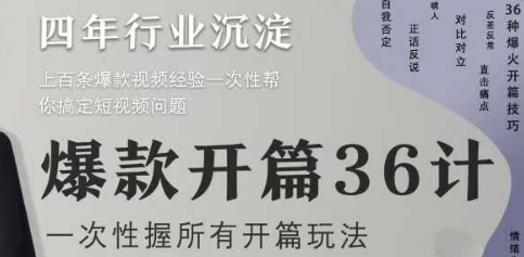 爆款开篇36计2.0，爆款短视频，一次性掌握所有开篇玩法-云悦网创｜知识付费
