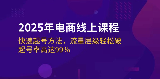 （14329期）2025年电商线上课程：快速起号方法，流量层级轻松破，起号率高达99%-云悦网创｜知识付费