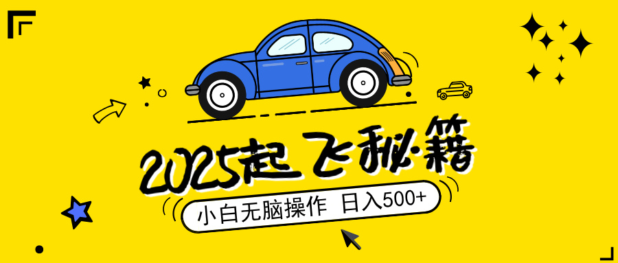 （14349期）2025，捡漏项目，阅读变现，小白无脑操作，单机日入500+可矩阵操作，无…-云悦网创｜知识付费