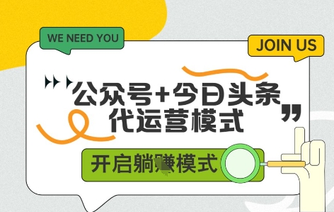 公众号+今日头条双代运营，收益可观，有账号就行，单日稳定变现多张【揭秘】-云悦网创｜知识付费