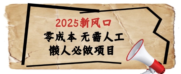 2025新风口，懒人必做项目，浏览器全自动掘金【揭秘】-云悦网创｜知识付费