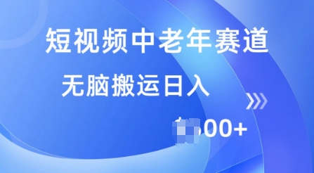 短视频中老年赛道，操作简单，多平台收益，无脑搬运日入多张-云悦网创｜知识付费