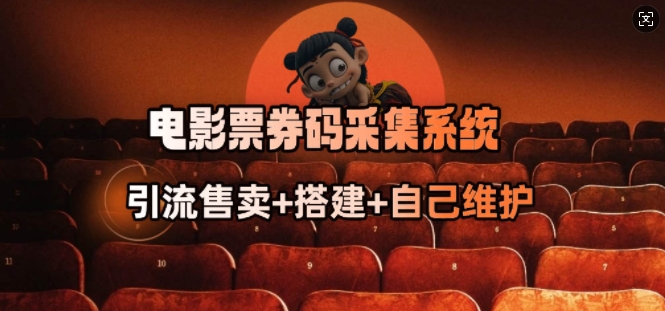 电影票券码采集系统_从商户放单转型做抢单达人-云悦网创｜知识付费
