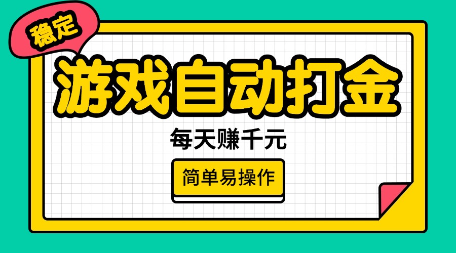（14316期）游戏自动打金，每天赚千元，简单易操作-云悦网创｜知识付费