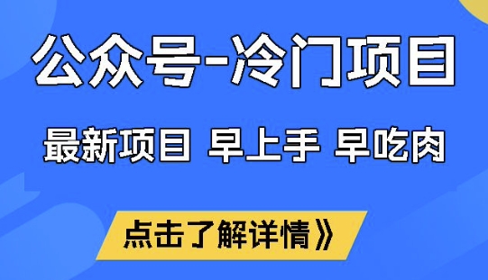公众号冷门赛道，早上手早吃肉，单月轻松稳定变现1W【揭秘】-云悦网创｜知识付费