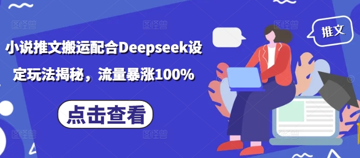 小说推文搬运配合Deepseek设定玩法揭秘，流量暴涨100%-云悦网创｜知识付费