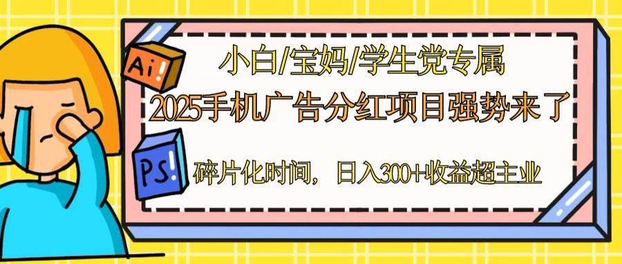 （14669期）2025手机广告分红，一部手机日入300＋可矩阵！碎片化时间操作，副业超主业-云悦网创｜知识付费