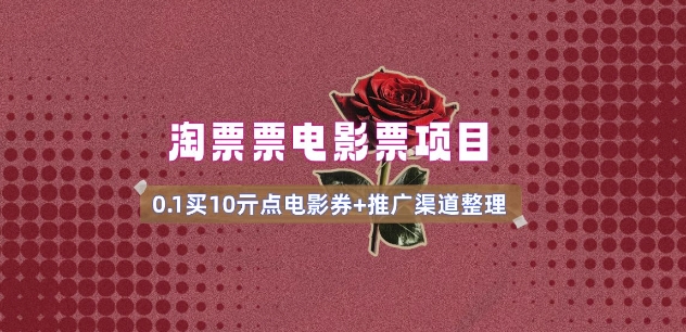 电影票无门槛券推广_0.1亓买10亓无门槛+渠道入口(v1.0版教程)-云悦网创｜知识付费