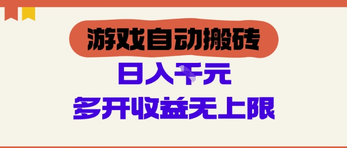游戏自动搬砖项目，单号日入100-200.多开收益无上限，适合懒人的副业【揭秘】-云悦网创｜知识付费