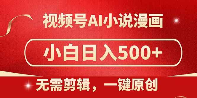 （14759期）视频号AI小说漫画，无需剪辑，一键洗稿原创，小白日入500+，喂饭级教程-云悦网创｜知识付费