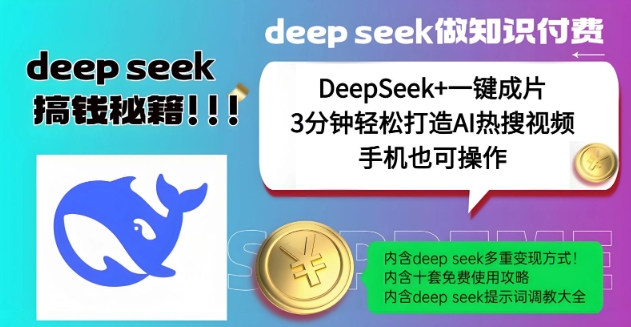 绝了，DeepSeek+一键成片，一分钟轻松打造AI热搜视频，结合流量IP哪吒，轻松日入多张-云悦网创｜知识付费