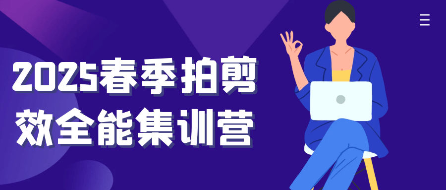 2025春季拍剪效全能集训营-云悦网创｜知识付费