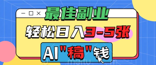 最佳副业，AI代写轻松日入3-5张，多劳多得-云悦网创｜知识付费