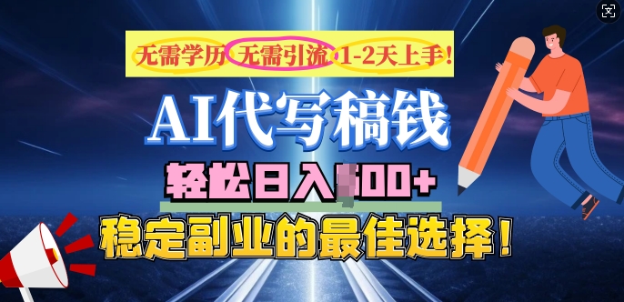AI代写，无需学历、无需引流、无需经验，日入5张，稳定副业的最佳选择-云悦网创｜知识付费