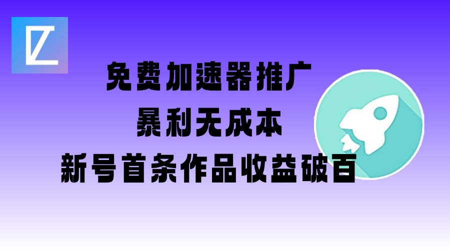 免费加速器推广项目_新号首条作品收益破百【图文+视频+2w字教程】-云悦网创｜知识付费