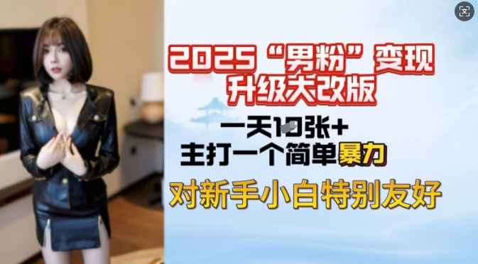 2025男粉变现全新玩法升级，日入上千简简单单，小白可轻松上手-云悦网创｜知识付费