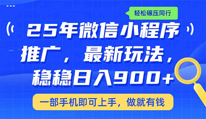 （14411期）25年最新小程序推广教学，稳定日入900+，轻松碾压同行-云悦网创｜知识付费