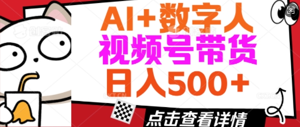 AI+数字人视频号带货，操作简单新手小白轻松日入5张-云悦网创｜知识付费