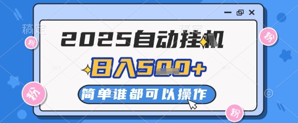 2025自动挂G撸金，一天稳定2-5张，多机多挣，收益无上限【揭秘】-云悦网创｜知识付费