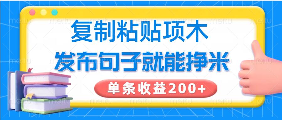 复制粘贴小项目，发布句子就能赚米，单条收益2张-云悦网创｜知识付费