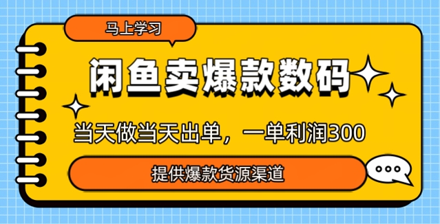 闲鱼卖爆款货源，当天做当天出单，一单利润3张-云悦网创｜知识付费