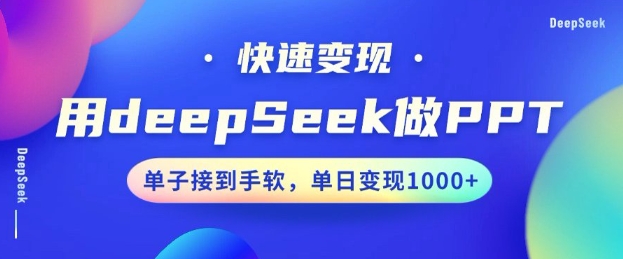 用DeepSeek做PPT，一个工具10分钟就可以搞定，快速接单变现，小白轻松上手，日搞多张-云悦网创｜知识付费