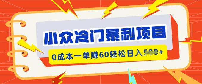 小众冷门暴利项目，小红书卖虚拟资料，0成本一单挣60轻松日入多张-云悦网创｜知识付费