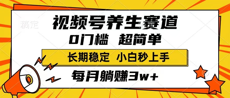 （14315期）视频号养生赛道，一条视频1800，超简单，长期稳定可做，月入3w+不是梦-云悦网创｜知识付费